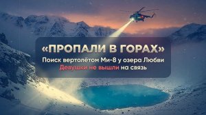 Они мечтали о любви, а горы забрали их навсегда