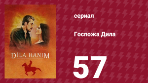Госпожа Дила 57 серия (сериал, 2012)