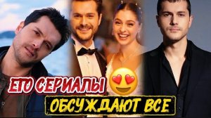 ЕГО СЕРИАЛЫ ОБСУЖДАЮТ ВСЕ 🔥 | ТОП 5 СЕРИАЛОВ С Alperen Duymaz😱