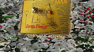 С Днём Радио 19! Красивое Поздравление от Киностудии Мудрого Кота Тимофея!