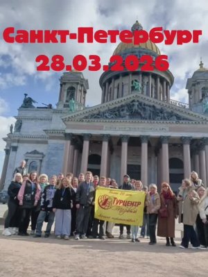 28.03.2026 Нескучный выходной: Санкт –Петербург