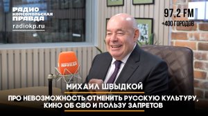 Михаил ШВЫДКОЙ: Про невозможность отменить русскую культуру, кино об СВО и пользу запретов
