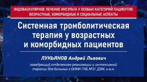 Системная тромболитическая терапия у возрастных и коморбидных пациентов