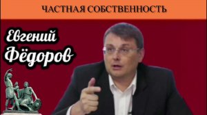 Евгений Фёдоров. Частная собственность