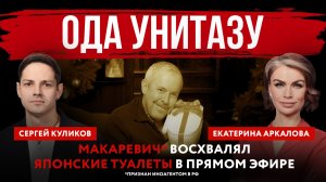Ода унитазу. Макаревич* восхвалял японские туалеты в прямом эфире