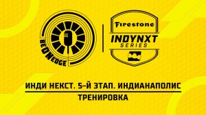 08.05.26 | 15:00 | Инди Некст. 5-й этап. Индианаполис. Тренировка (Оригинальная дорожка)
