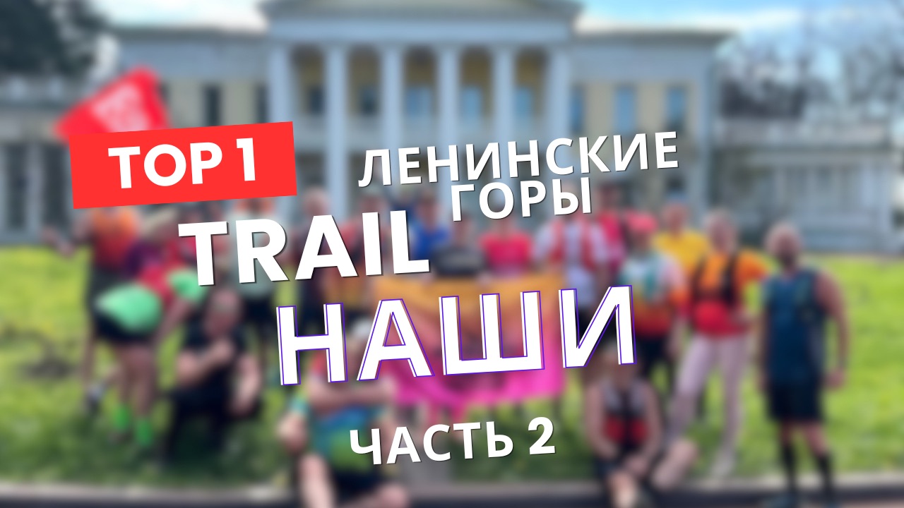 🏃 MyRUNo Trail: Горки Ленинские | Часть 2: Плотина и Стратотип | 20 км трейла | 3 мая 2026