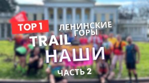 🏃 MyRUNo Trail: Горки Ленинские | Часть 2: Плотина и Стратотип | 20 км трейла | 3 мая 2026