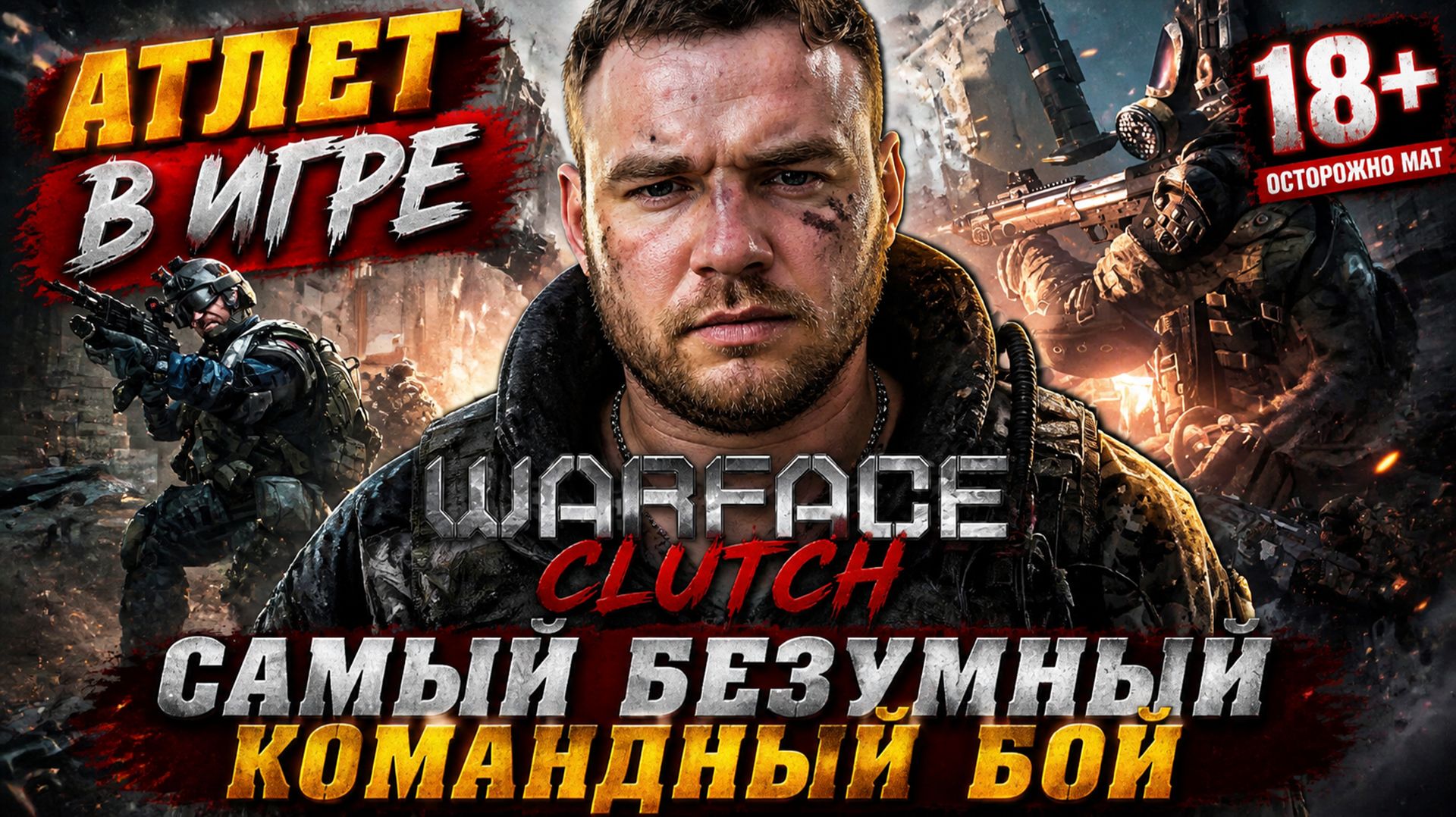 Warface: Clutch | Самый безумный командный бой | ИТОГИ РОЗЫГРЫША