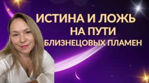 Где истина, а что ложь на пути близнецовых пламен. Формы проживания пути