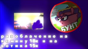 Разоблачение на Ясмину18к и на котика15кI#разоблачение #чикен ган #ден19к