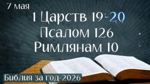 7 мая. Марафон «Библия за год - 2026»