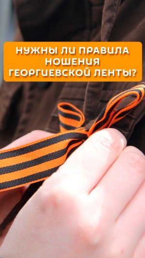 Нужны ли правила ношения георгиевской ленты?