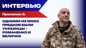 Прилепин о войне, Николае Втором и Аркадии Гайдаре