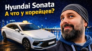 Продал VW Passat TDI, купил Hyundai Sonata LPI, корейцы могут?