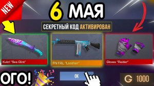 Ого! 🎁 *6 МАЯ* ВСЕ НОВЫЕ ПРОМОКОДЫ 🎁 В STANDOFF 2 НА ГОЛДУ И НОЖИ бесплатно апрель 2026 Стандофф 2