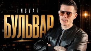 Ingvar - Бульвар