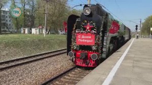 В Новомосковске встречали Поезд Победы