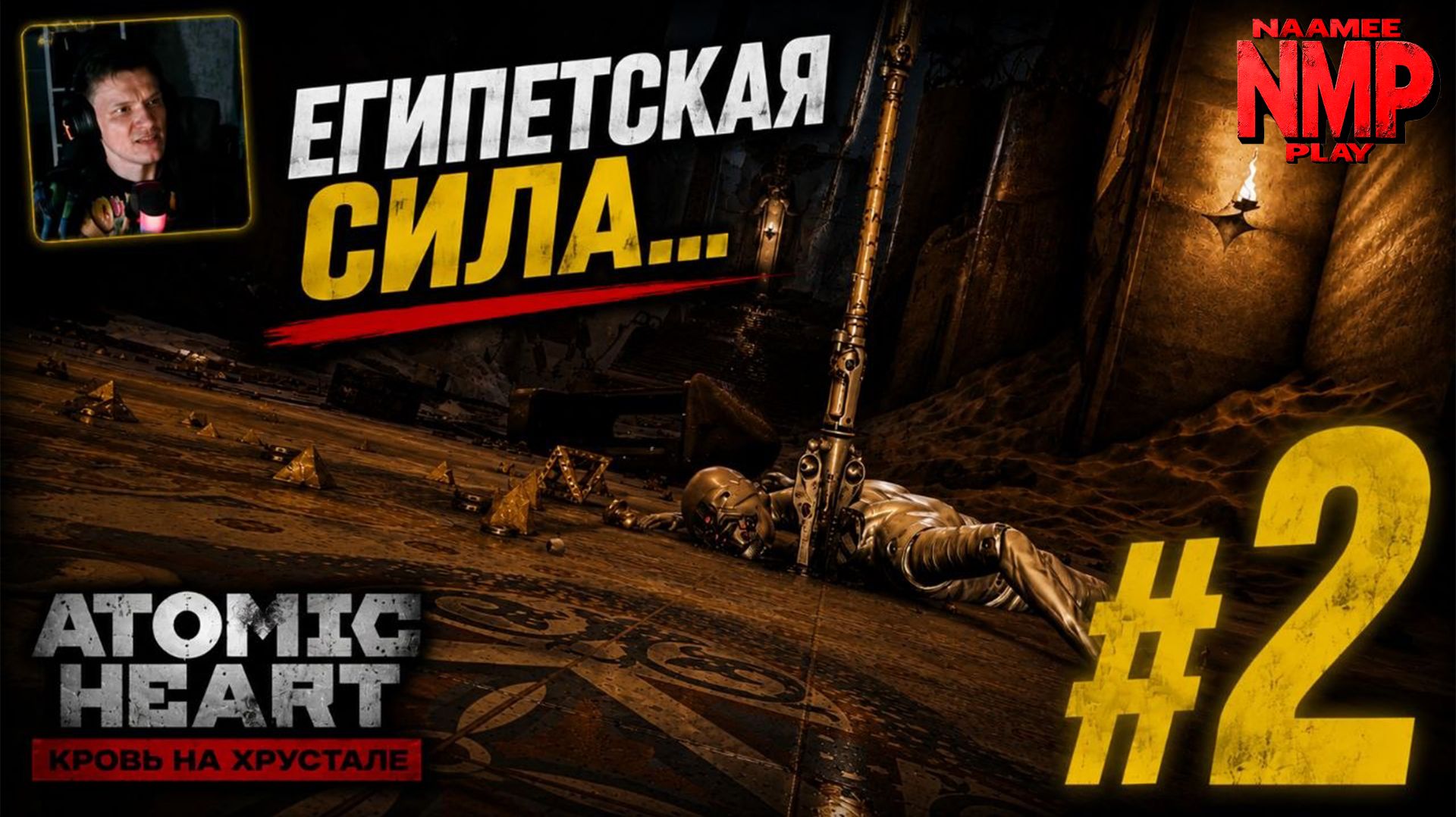Atomic Heart Кровь на хрустале / ЕГИПЕТСКАЯ СИЛА... / #2