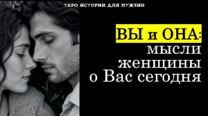 Мысли загаданной Женщины о Вас сегодня 😔💞 ТАРО истории для МУЖЧИН 🔮