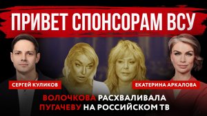 Привет спонсорам ВСУ. Волочкова расхваливала Пугачеву на российском ТВ