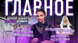 Патриарх об истинном патриотизме/Мурал апостола Симона Кананита в Туапсе/Как сохранить русскую семью