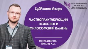 Частнопрактикующий психолог и философский камень
