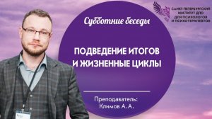 Подведение итогов и жизненные циклы