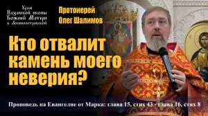 Кто отвалит камень моего неверия? / Протоиерей Олег Шалимов / 26.04.26