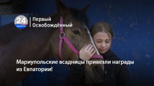 Мариупольские всадницы привезли награды из Евпатории! 06.05.2026
