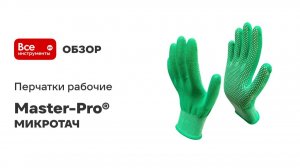 Перчатки рабочие МИКРОТАЧ зеленые нейлоновые Master-Pro®