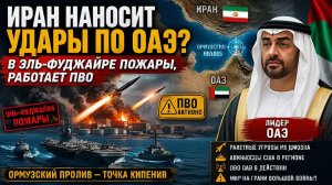 ИРАН УДАРИЛ ПО ОАЭ ПОЖАРЫ В ЭЛЬ-ФУДЖАЙРЕ И ПВО В ДЕЙСТВИИ ЧТО ПРОИСХОДИТ В ОРМУЗЕ полковник Агилар