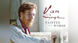 Ван Гог: портрет, написанный словами | Van Gogh: Painted with Words (2010)