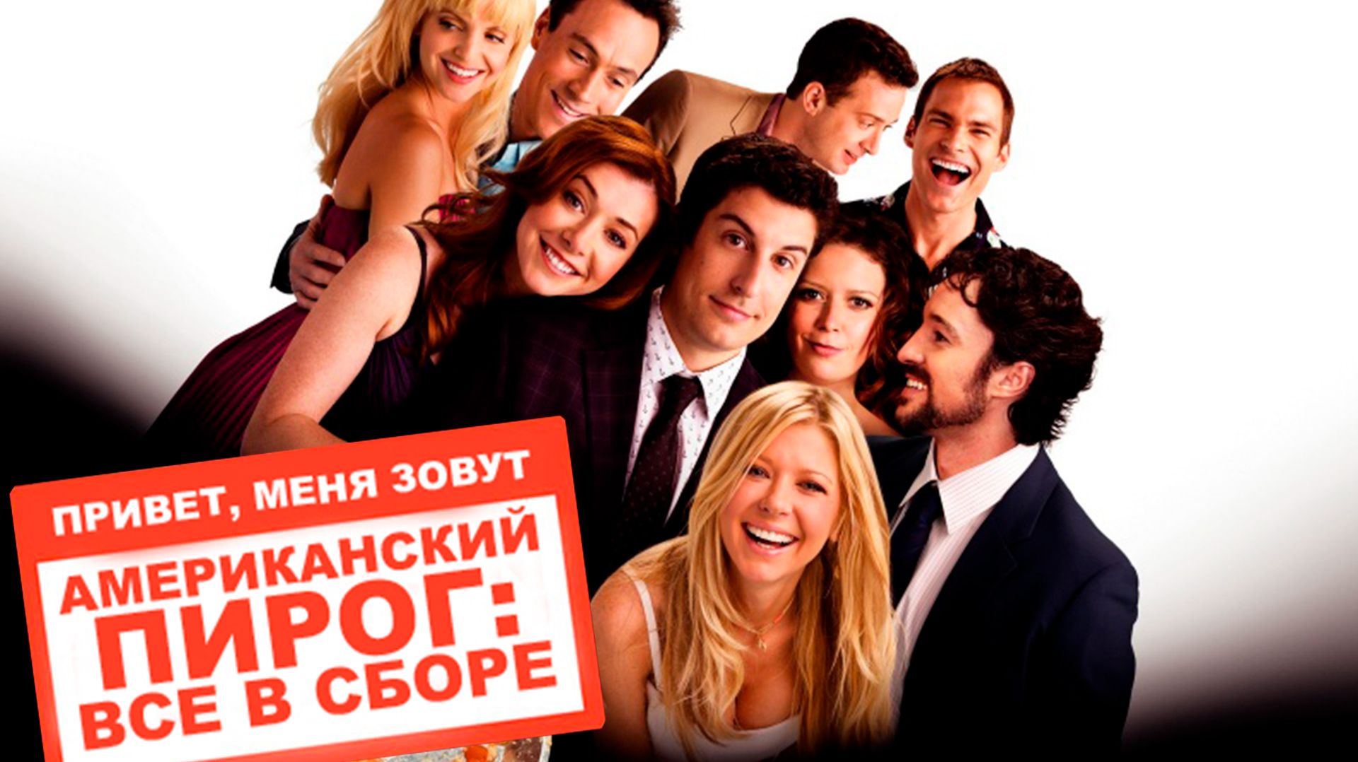 Американский пирог: Все в сборе (2012) / American Reunion (расширенная версия)