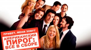 Американский пирог: Все в сборе (2012) / American Reunion (расширенная версия)