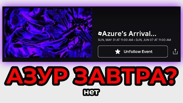 АЗУР ВЫЙДЕТ ЗАВТРА??? (нет) - Новости форсакен Forsaken