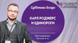 Карл Роджерс и единороги