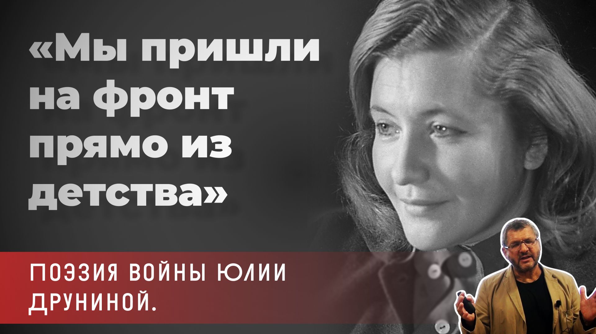 Владимир Гильманов - «Мы пришли на фронт прямо из детства». Поэзия войны Юлии Друниной