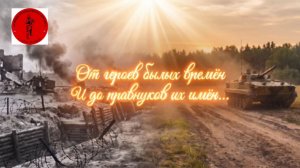 От героев былых времен и до правнуков их имён. Посвящается героям ВОВ и СВО.