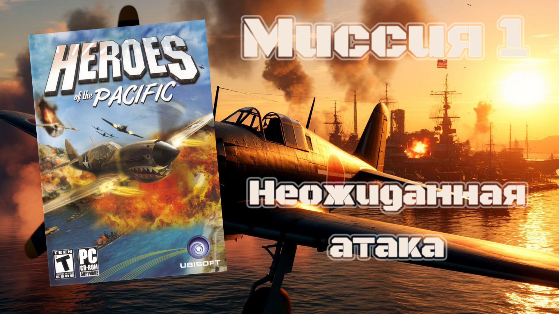 Heroes of the Pacific (PC, 2005) - Миссия 1: Неожиданная атака