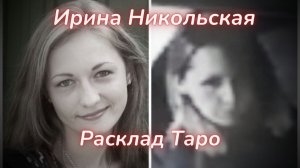 ТАРО🔮ИРИНА НИКОЛЬСКАЯ, ТАЙНА ИСЧЕЗНОВЕНИЯ