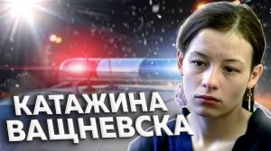 «Время пожить для себя!» Случай Катажины ВАЩНЕВСКОЙ
