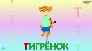 Алфавит Буква Т