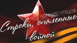 Конкурс чтецов - «Строки, опаленные войной»