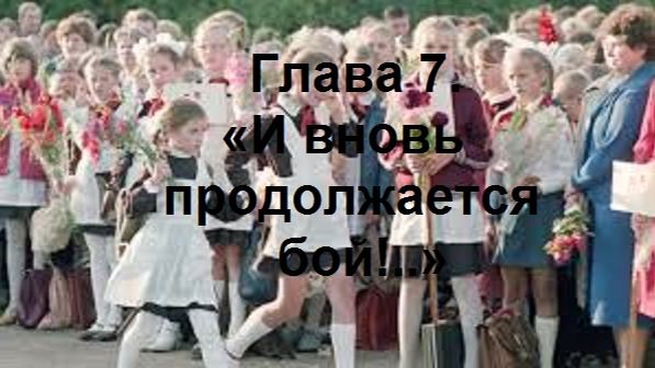 РОЖДЁННЫЙ ПОЛЗАТЬ ЛЕТАТЬ… НЕ ДОЛЖЕН!.. Часть 1. Глава 7. «И вновь продолжается бой!..» (целиком)