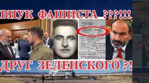 ВНУК ФАШИСТА ДРУГ ЗЕЛЕНСКОГО НИКОЛ ПАШИНЯН