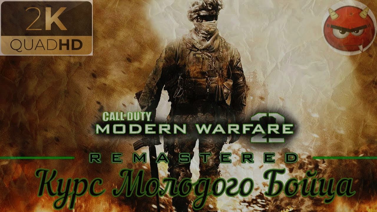 ⭐Call of Duty Modern Warfare 2⭐Campaign Remastered⭐Курс молодого бойца⭐Ностальгия 2009⭐