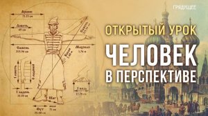 Открытый урок «Человек в перспективе» | Марина Никоарэ