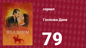 Госпожа Дила 79 серия (сериал, 2012)
