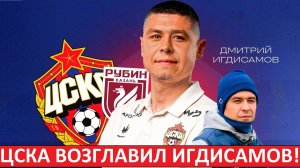 Новый тренер ЦСКА - Игдисамов. Кто он? Заменит ли Челестини?